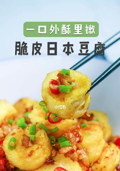 烧日本豆腐的美味做法（鲜香可口的家常菜）