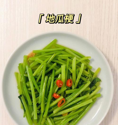 地瓜梗美食大全——炒地瓜梗（地瓜梗的营养价值及炒制技巧）