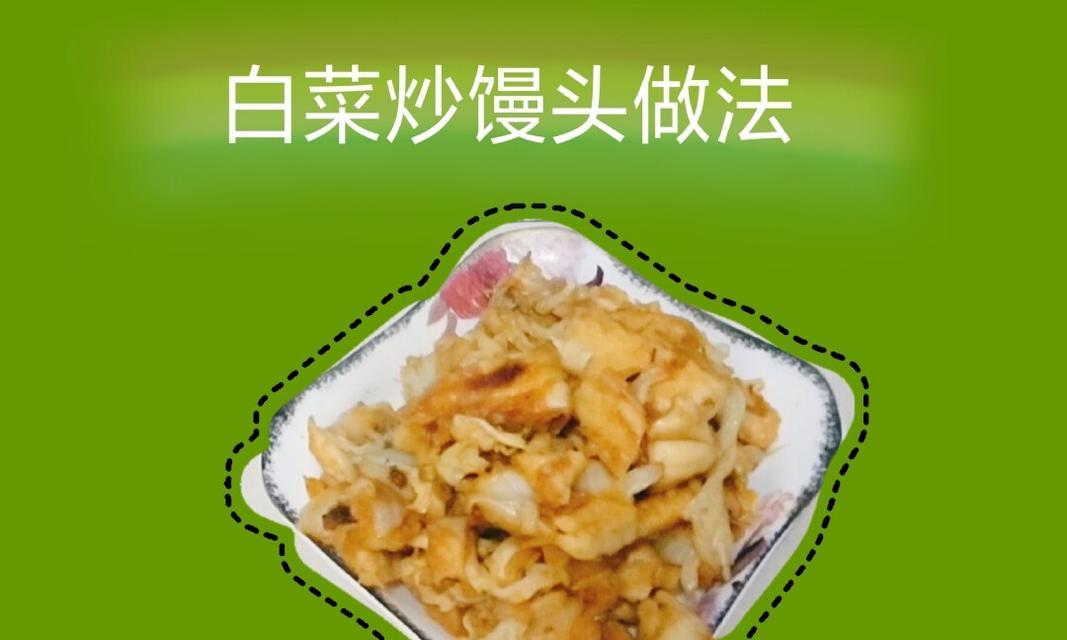 炒白菜馒头，给味蕾来一次不同的享受（让你的味蕾感受到不一样的香味体验）