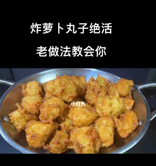 油炸萝卜丸子的制作方法（酥脆外皮）  第1张