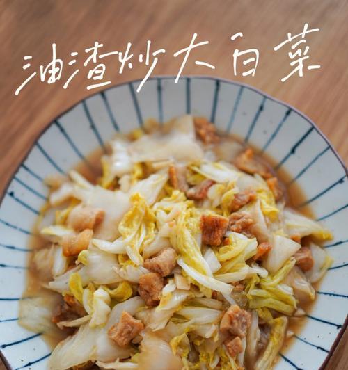 用油渣煮白菜，让味蕾享受另一番滋味（教你如何将剩余油渣变废为宝）