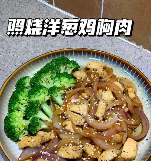 惊艳味蕾，用洋葱鸡胸肉征服全家人（惊艳味蕾）