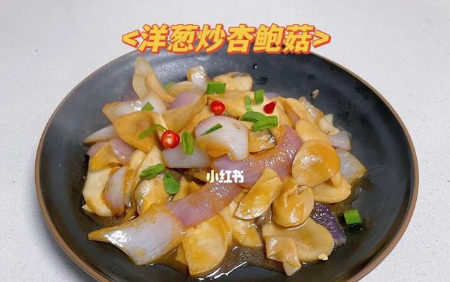 洋葱杏鲍菇搭配，美味无敌（美食界的黄金搭档）