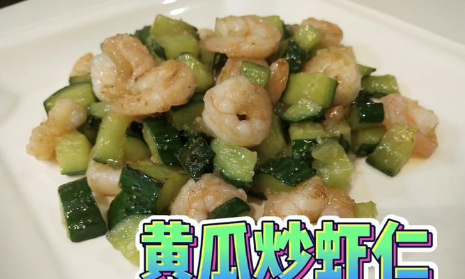 小黄瓜炒虾仁，清爽鲜美（家庭美食也可以轻松搞定）