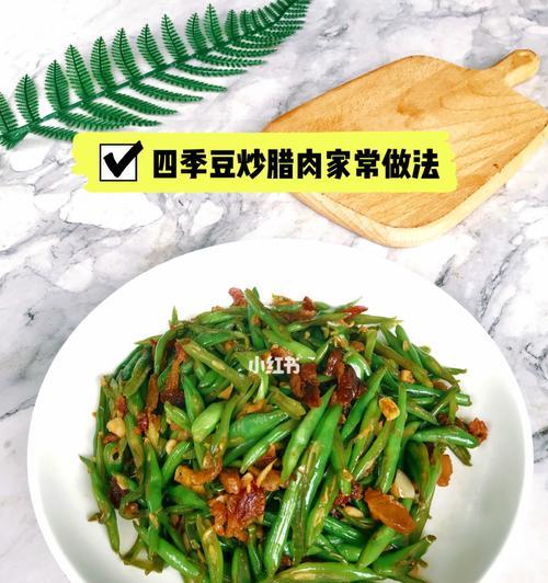 美味又简单的咸蛋四季豆（家庭美食必备）