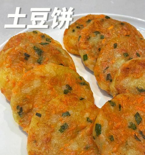 北京小吃胡萝卜土豆煎饼的制作方法（让您在家也能品尝地道的北京小吃）