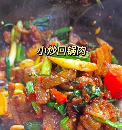 美味生炒回锅肉（传统川菜的经典口感）  第3张