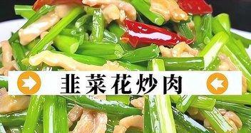 美味简单，肉丝炒韭菜花（做法简单易学）  第2张