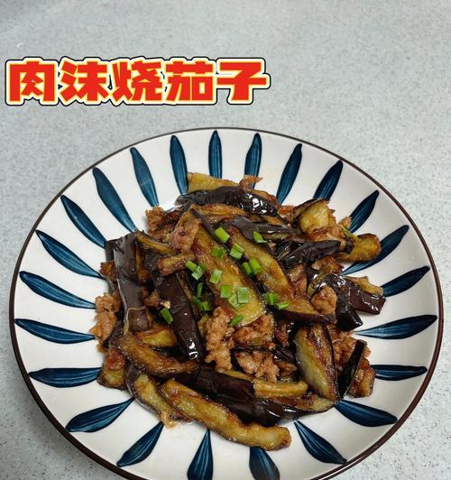 美味炒菜系列——肉片炒茄子（中式美食）  第2张