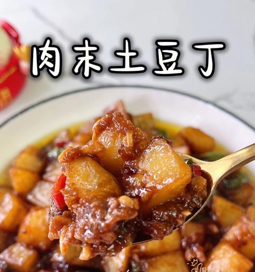 美味营养的肉末土豆茸（家常菜肴之一）